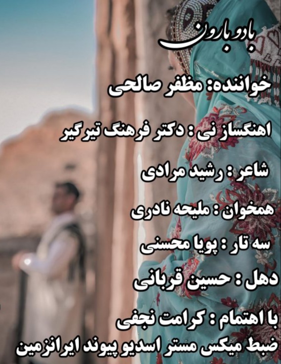 مظفر صالحی باد و بارون